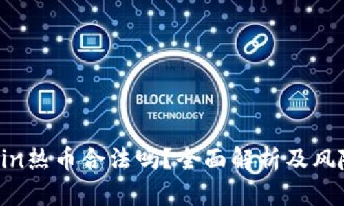 Hotcoin热币合法吗？全面解析及风险提示