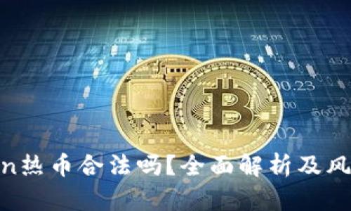 Hotcoin热币合法吗？全面解析及风险提示