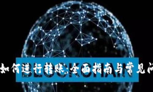 IM钱包如何进行转账：全面指南与常见问题解答