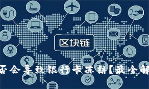  USDT交易是否会导致银行卡冻结？最全解答与风险分析