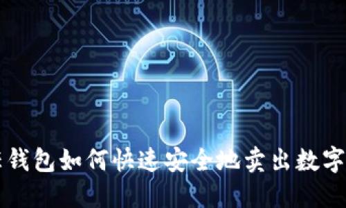 信任钱包如何快速安全地卖出数字货币