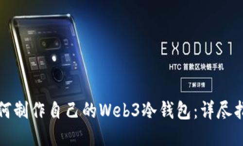 如何制作自己的Web3冷钱包：详尽指南