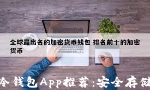 
2023年最佳iOS冷钱包App推荐：安全存储加密货币的选择
