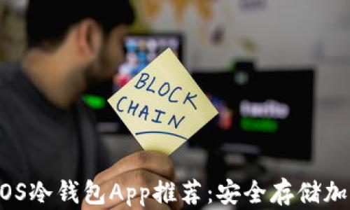 
2023年最佳iOS冷钱包App推荐：安全存储加密货币的选择