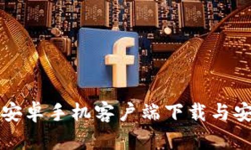 比特派安卓手机客户端下载与安装指南