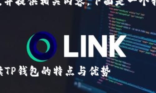 为了帮助您了解TP钱包的资金单位，并提供相关内容，下面是一个我为您的需求设计的、关键词和大纲。

和关键词：

```xml
TP钱包的资金单位是什么？全面解读TP钱包的特点与优势