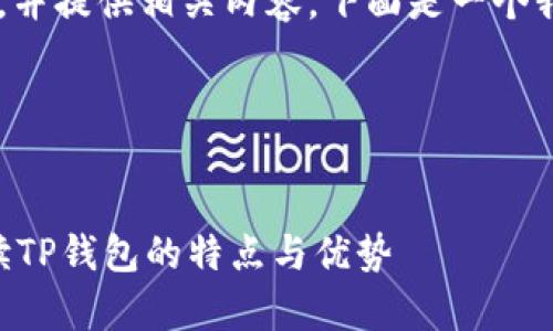 为了帮助您了解TP钱包的资金单位，并提供相关内容，下面是一个我为您的需求设计的、关键词和大纲。

和关键词：

```xml
TP钱包的资金单位是什么？全面解读TP钱包的特点与优势