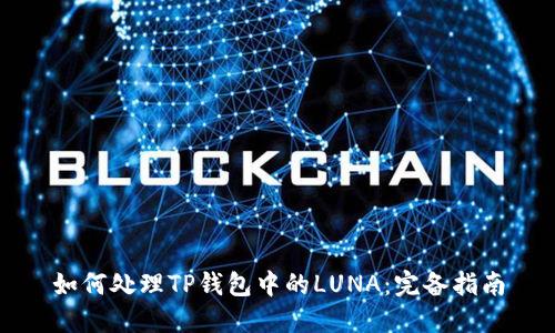 如何处理TP钱包中的LUNA：完备指南