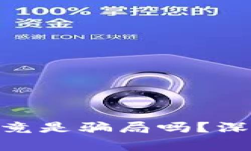 币赢交易所APP究竟是骗局吗？深度分析与风险评估