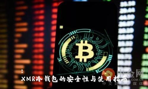 : 
XMR冷钱包的安全性与使用指南