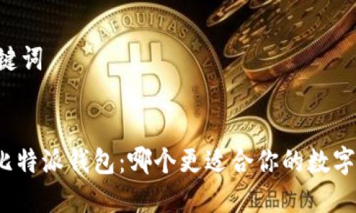 ## 和关键词


tP钱包与比特派钱包：哪个更适合你的数字资产管理？