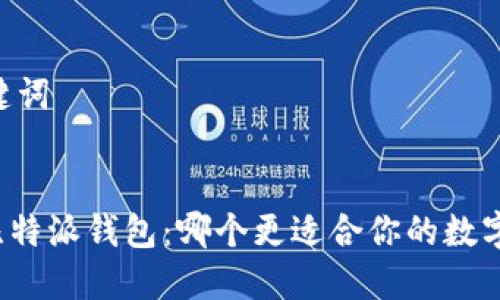 ## 和关键词
tP钱包与比特派钱包:哪个更适合你的数字资产管理?