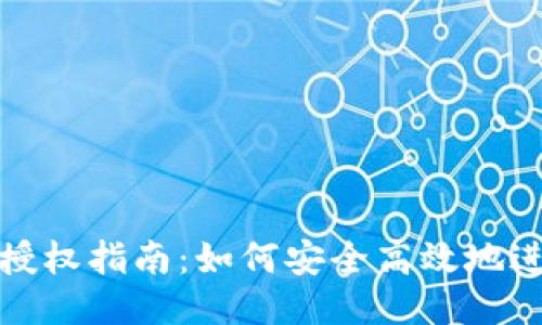 TP钱包授权指南：如何安全高效地进行授权