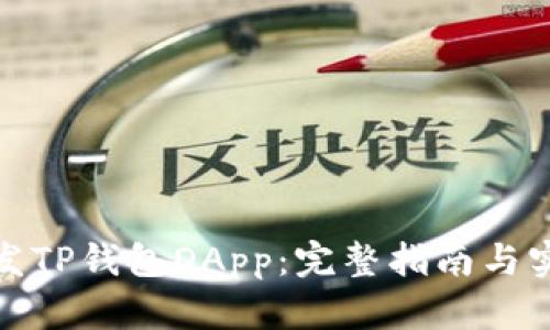 如何开发TP钱包DApp:完整指南与实践案例