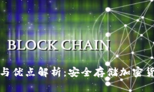 冷钱包的作用与优点解析：安全存储加密货币的最佳选择