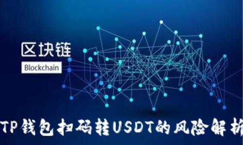   
TP钱包扫码转USDT的风险解析