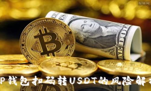   
TP钱包扫码转USDT的风险解析