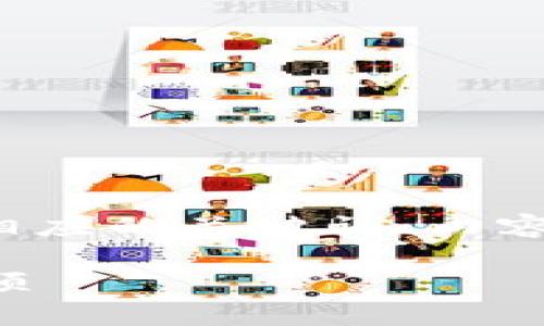 在这里我将为您创建一个接近并的，同时为您提供相应的关键词、内容主体大纲和相关问题的详细介绍。以下是具体内容：

抹茶提币多久能到账到TP钱包？详细解答及注意事项