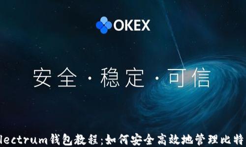 
Electrum钱包教程：如何安全高效地管理比特币