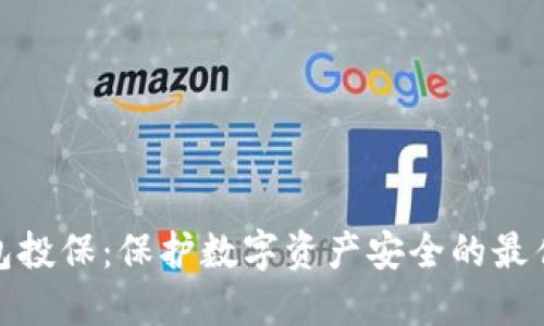 冷钱包投保：保护数字资产安全的最佳选择