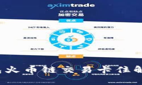 t p钱包火币链交易卡住解决方案