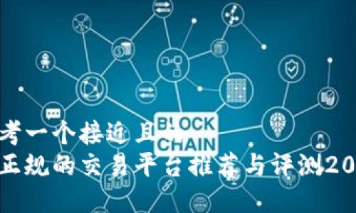 思考一个接近且的  
最正规的交易平台推荐与评测2023