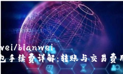 bianwei/bianwei
TP钱包手续费详解：转账与交易费用一览