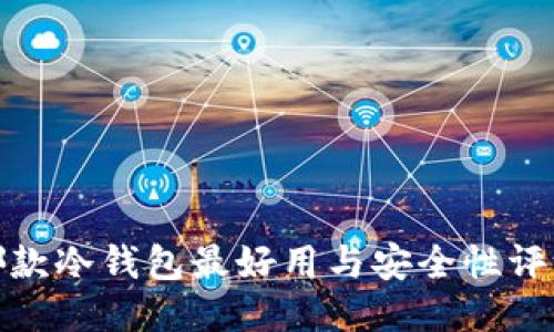 哪款冷钱包最好用与安全性评测