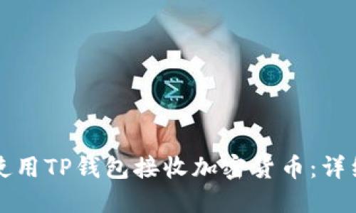 如何使用TP钱包接收加密货币：详细指南