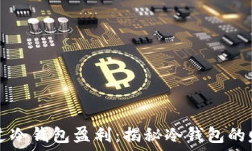   
如何通过冷钱包盈利：揭秘冷钱包的赚钱潜力