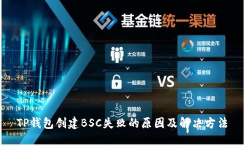 TP钱包创建BSC失败的原因及解决方法