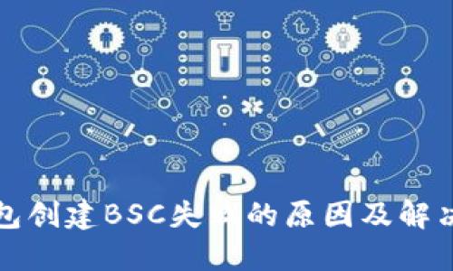 TP钱包创建BSC失败的原因及解决方法