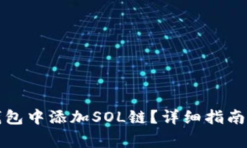 如何在小狐狸钱包中添加SOL链？详细指南与常见问题解答
