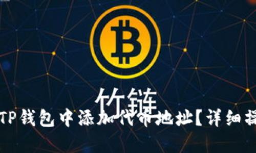 如何在TP钱包中添加代币地址？详细操作指导