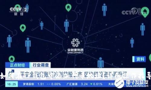 如何在TP钱包中添加代币地址？详细操作指导