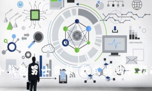 冷钱包男士价格、款式与购买指南