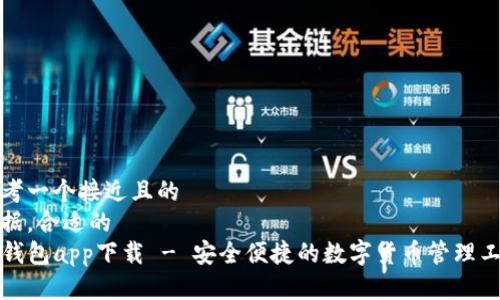 思考一个接近且的
根据,合适的
TP钱包app下载 - 安全便捷的数字货币管理工具