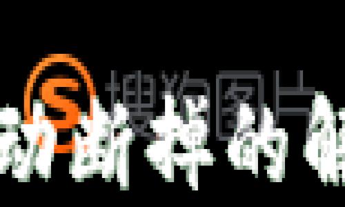 
TP钱包链接自动断掉的解决方案与指南