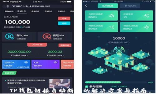 
TP钱包链接自动断掉的解决方案与指南