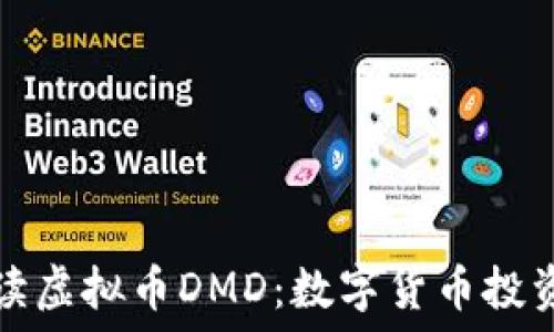   
深入解读虚拟币DMD：数字货币投资的未来