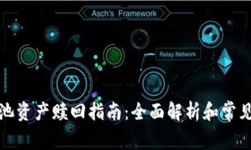 TP钱包矿池资产赎回指南：全面解析和常见问题解答