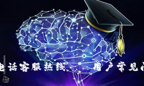 波币充值中心电话客服热线——用户常见问题与服务指南