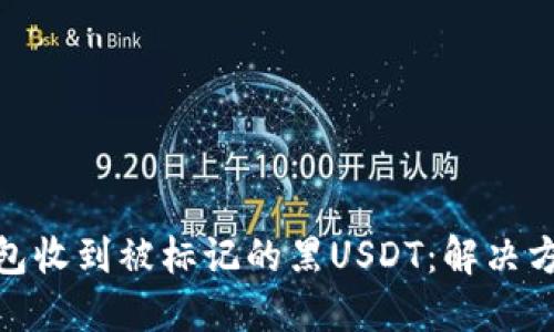 如何应对冷钱包收到被标记的黑USDT：解决方案与预防措施
