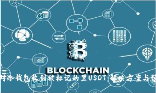 如何应对冷钱包收到被标记的黑USDT：解决方案与预防措施