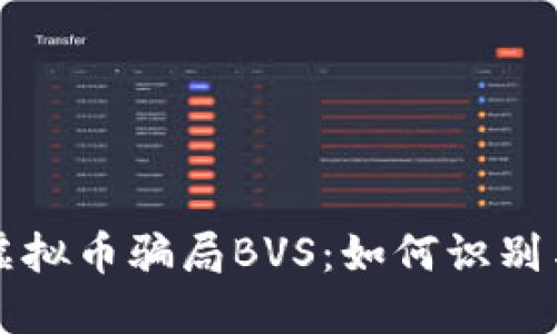 揭秘虚拟币骗局BVS：如何识别与防范