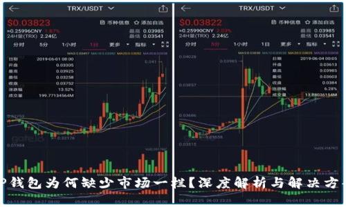 TP钱包为何缺少市场一栏?深度解析与解决方案