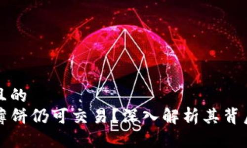 思考一个接近且的  
为什么TP钱包薄饼仍可交易？深入解析其背后的机制与价值