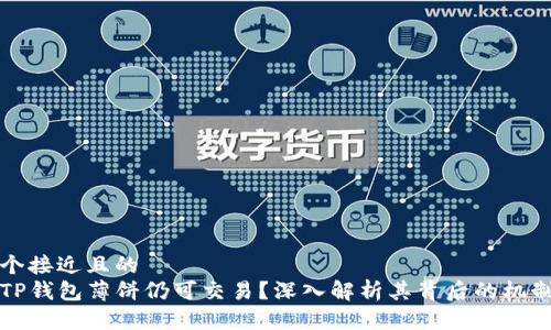 思考一个接近且的  
为什么TP钱包薄饼仍可交易？深入解析其背后的机制与价值