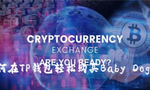 如何在TP钱包轻松购买Baby Doge币