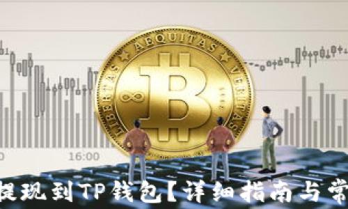 
如何将TRX提现到TP钱包？详细指南与常见问题解答